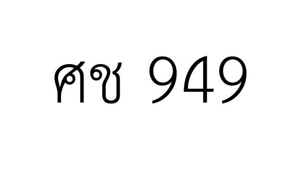 ศช 949